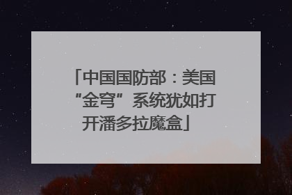 中国国防部：美国“金穹”系统犹如打开潘多拉魔盒
