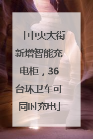 中央大街新增智能充电柜，36台环卫车可同时充电