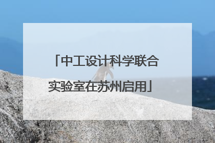 中工设计科学联合实验室在苏州启用