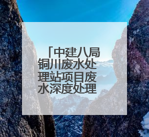 中建八局铜川废水处理站项目废水深度处理（零排放）站全面通水调试
