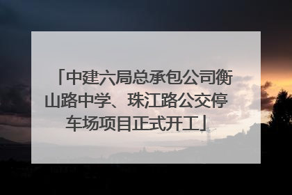 中建六局总承包公司衡山路中学、珠江路公交停车场项目正式开工