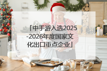 中手游入选2025-2026年度国家文化出口重点企业