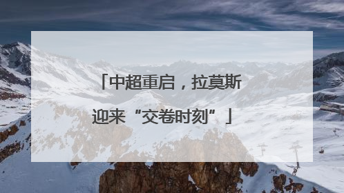 中超重启，拉莫斯迎来“交卷时刻”