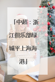 中超：浙江俱乐部绿城平上海海港