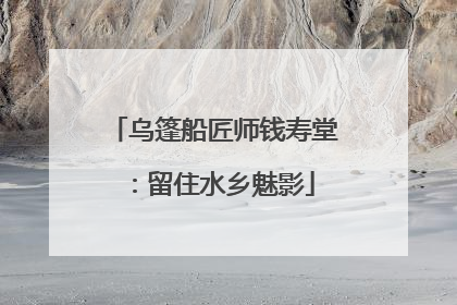 乌篷船匠师钱寿堂：留住水乡魅影