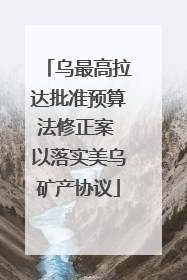 乌最高拉达批准预算法修正案 以落实美乌矿产协议