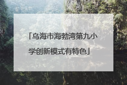 乌海市海勃湾第九小学创新模式有特色