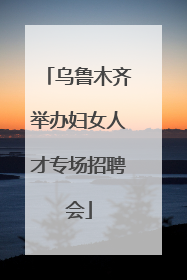 乌鲁木齐举办妇女人才专场招聘会