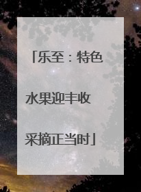 乐至：特色水果迎丰收 采摘正当时