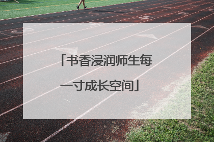 书香浸润师生每一寸成长空间