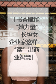 书香赋能“她力量”——长垣女企业家这样“读”出商业智慧