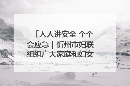 人人讲安全 个个会应急｜忻州市妇联组织广大家庭和妇女群众走进忻州市消防救援支队参观啦！