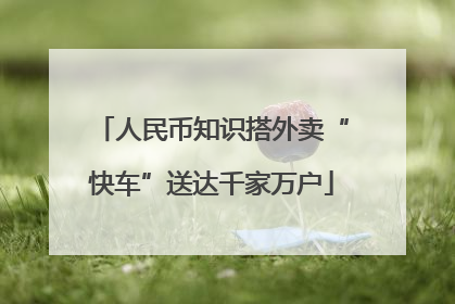 人民币知识搭外卖“快车”送达千家万户