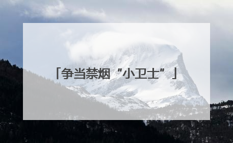争当禁烟“小卫士”