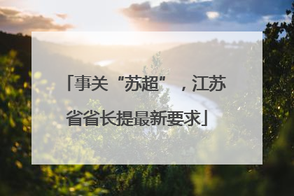 事关“苏超”，江苏省省长提最新要求