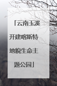 云南玉溪开建喀斯特地貌生命主题公园