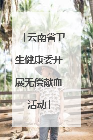 云南省卫生健康委开展无偿献血活动