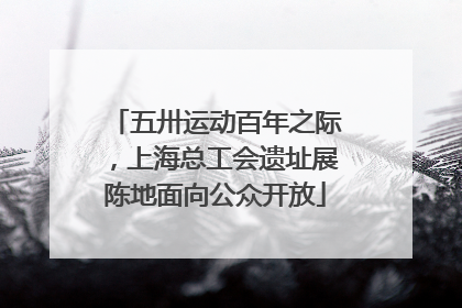 五卅运动百年之际，上海总工会遗址展陈地面向公众开放