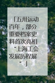 五卅运动百年，部分重要档案史料首次亮相“上海工会发展历程展”