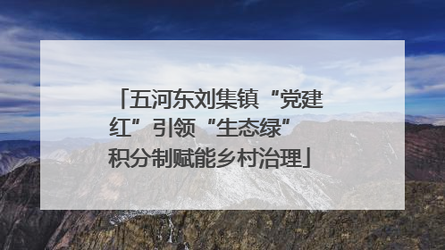 五河东刘集镇“党建红”引领“生态绿” 积分制赋能乡村治理
