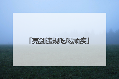 亮剑违规吃喝顽疾