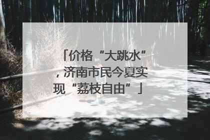 价格“大跳水”，济南市民今夏实现“荔枝自由”