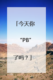 今天你“PB”了吗？
