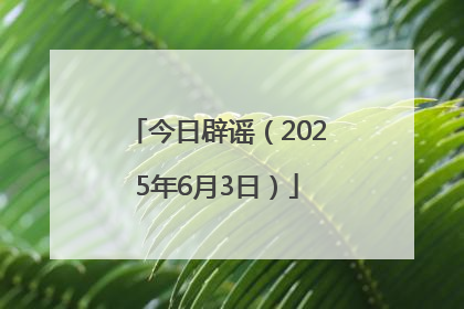 今日辟谣（2025年6月3日）