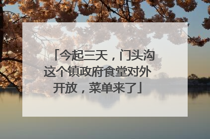 今起三天，门头沟这个镇政府食堂对外开放，菜单来了