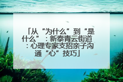从“为什么”到“是什么”：新泰青云街道：心理专家支招亲子沟通“心”技巧