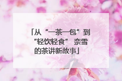 从“一茶一包”到“轻饮轻食” 奈雪的茶讲新故事