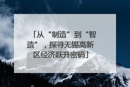从“制造”到“智造”，探寻无锡高新区经济跃升密码