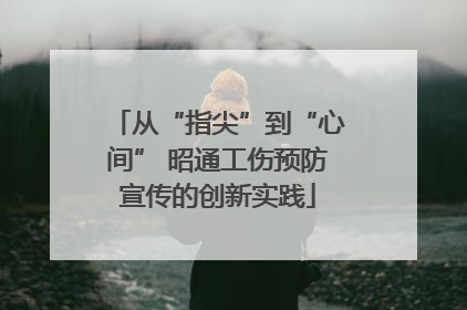 从“指尖”到“心间” 昭通工伤预防宣传的创新实践