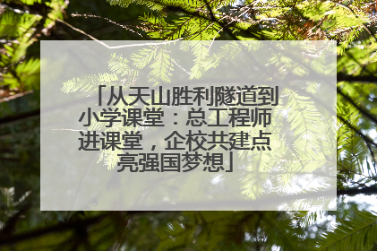 从天山胜利隧道到小学课堂：总工程师进课堂，企校共建点亮强国梦想