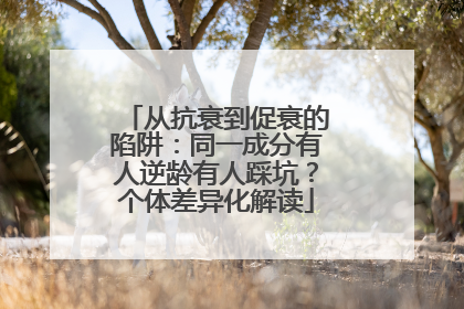 从抗衰到促衰的陷阱：同一成分有人逆龄有人踩坑？个体差异化解读