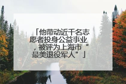 他带动近千名志愿者投身公益事业，被评为上海市“最美退役军人”