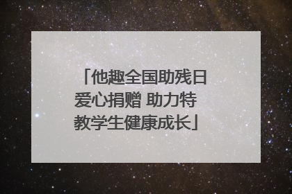 他趣全国助残日爱心捐赠 助力特教学生健康成长