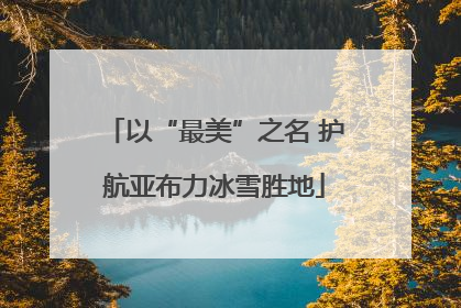 以“最美”之名 护航亚布力冰雪胜地