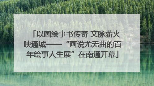 以画绘事书传奇 文脉薪火映通城——“画说尤无曲的百年绘事人生展”在南通开幕