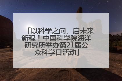 以科学之问、启未来新程！中国科学院海洋研究所举办第21届公众科学日活动