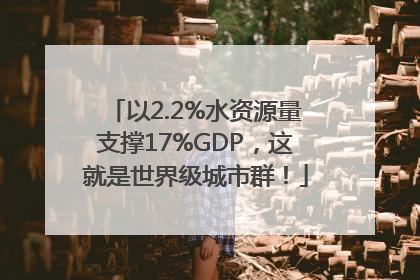 以2.2%水资源量支撑17%GDP，这就是世界级城市群！