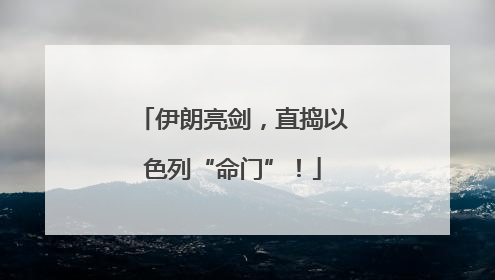 伊朗亮剑，直捣以色列“命门”！