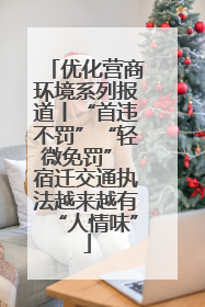 优化营商环境系列报道丨“首违不罚”“轻微免罚” 宿迁交通执法越来越有“人情味”