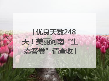 优良天数248天！美丽河南“生态答卷”请查收