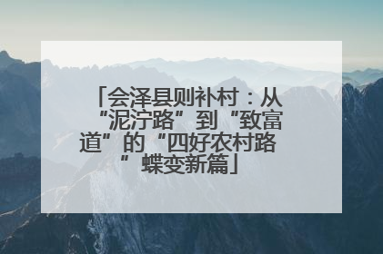 会泽县则补村：从“泥泞路”到“致富道”的“四好农村路”蝶变新篇