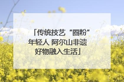 传统技艺“圈粉”年轻人 阿尔山非遗好物融入生活