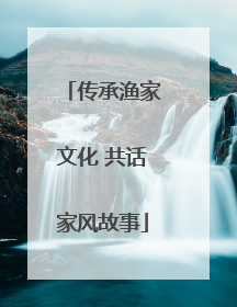 传承渔家文化 共话家风故事