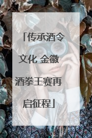传承酒令文化 金徽酒拳王赛再启征程