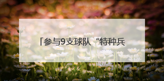 参与9支球队“特种兵式”试训，杨瀚森：突破的意义远远大于顺位