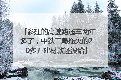 参建的高速路通车两年多了，中铁二局拖欠的20多万建材款还没给